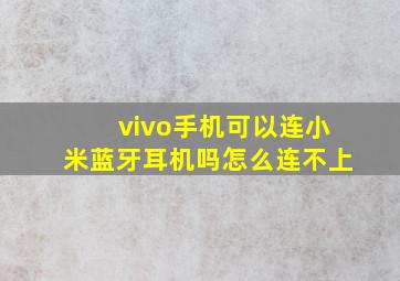 vivo手机可以连小米蓝牙耳机吗怎么连不上