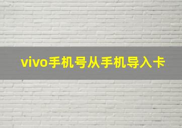 vivo手机号从手机导入卡