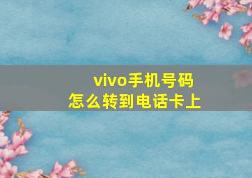 vivo手机号码怎么转到电话卡上