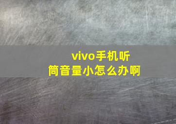 vivo手机听筒音量小怎么办啊