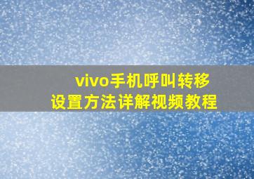 vivo手机呼叫转移设置方法详解视频教程