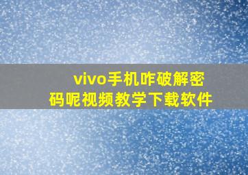 vivo手机咋破解密码呢视频教学下载软件