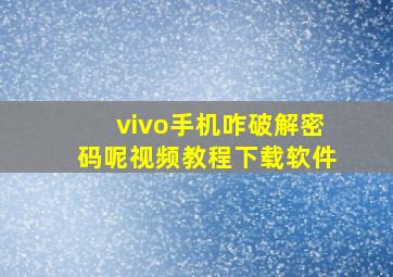 vivo手机咋破解密码呢视频教程下载软件