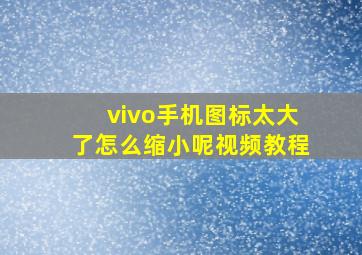 vivo手机图标太大了怎么缩小呢视频教程