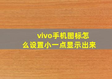 vivo手机图标怎么设置小一点显示出来