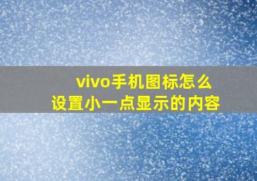 vivo手机图标怎么设置小一点显示的内容