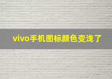 vivo手机图标颜色变浅了