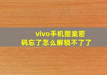 vivo手机图案密码忘了怎么解锁不了了