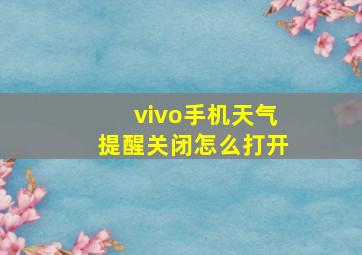 vivo手机天气提醒关闭怎么打开