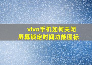 vivo手机如何关闭屏幕锁定时间功能图标