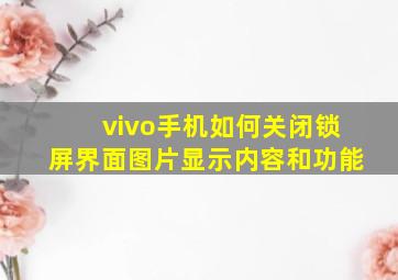 vivo手机如何关闭锁屏界面图片显示内容和功能