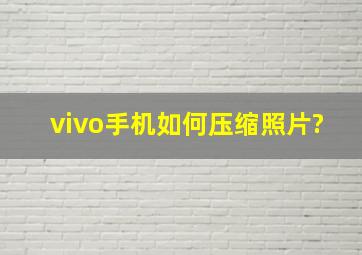 vivo手机如何压缩照片?