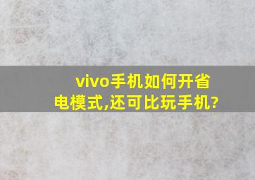 vivo手机如何开省电模式,还可比玩手机?