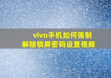 vivo手机如何强制解除锁屏密码设置视频