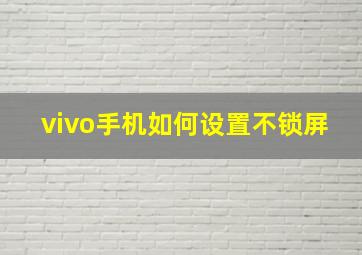 vivo手机如何设置不锁屏