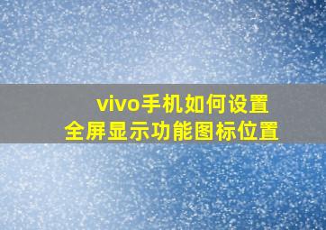 vivo手机如何设置全屏显示功能图标位置