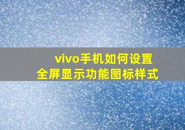 vivo手机如何设置全屏显示功能图标样式