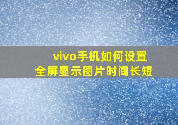 vivo手机如何设置全屏显示图片时间长短