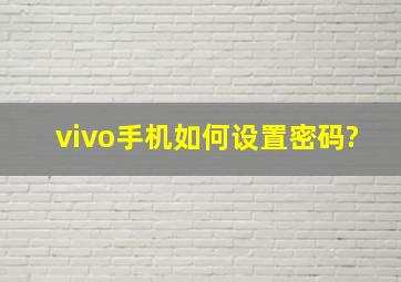 vivo手机如何设置密码?