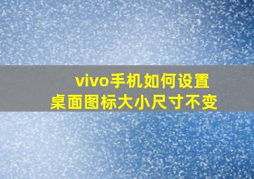 vivo手机如何设置桌面图标大小尺寸不变