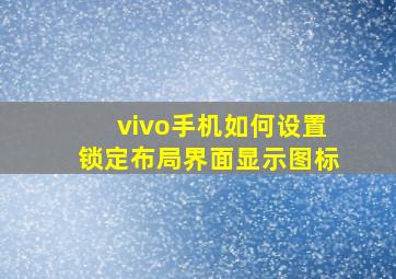 vivo手机如何设置锁定布局界面显示图标