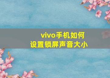 vivo手机如何设置锁屏声音大小