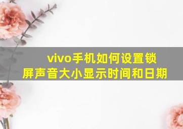 vivo手机如何设置锁屏声音大小显示时间和日期