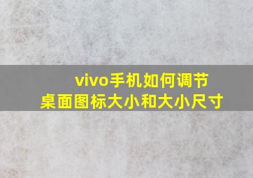 vivo手机如何调节桌面图标大小和大小尺寸