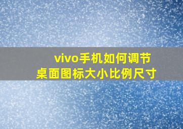 vivo手机如何调节桌面图标大小比例尺寸