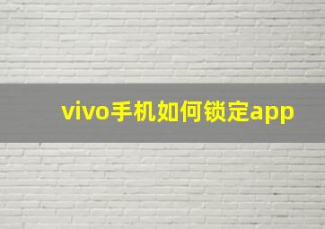 vivo手机如何锁定app