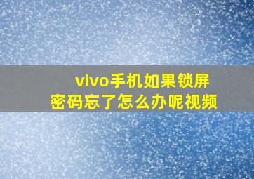 vivo手机如果锁屏密码忘了怎么办呢视频