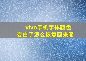 vivo手机字体颜色变白了怎么恢复回来呢