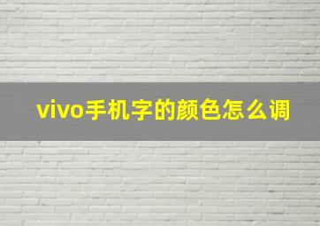 vivo手机字的颜色怎么调