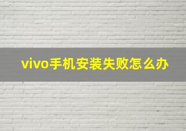 vivo手机安装失败怎么办