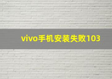 vivo手机安装失败103