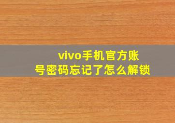 vivo手机官方账号密码忘记了怎么解锁