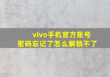 vivo手机官方账号密码忘记了怎么解锁不了