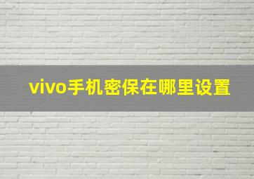 vivo手机密保在哪里设置