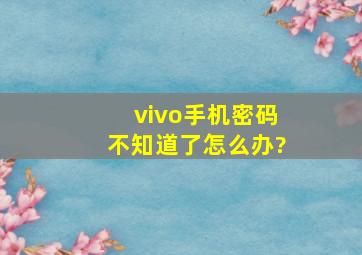 vivo手机密码不知道了怎么办?