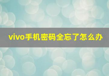 vivo手机密码全忘了怎么办