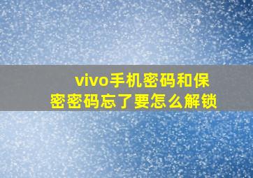 vivo手机密码和保密密码忘了要怎么解锁