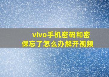 vivo手机密码和密保忘了怎么办解开视频