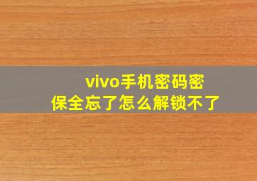 vivo手机密码密保全忘了怎么解锁不了