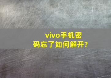 vivo手机密码忘了如何解开?