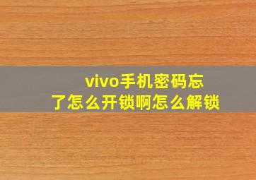 vivo手机密码忘了怎么开锁啊怎么解锁