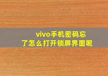 vivo手机密码忘了怎么打开锁屏界面呢