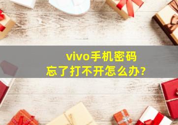 vivo手机密码忘了打不开怎么办?