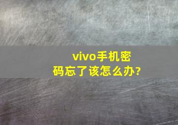 vivo手机密码忘了该怎么办?