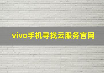 vivo手机寻找云服务官网