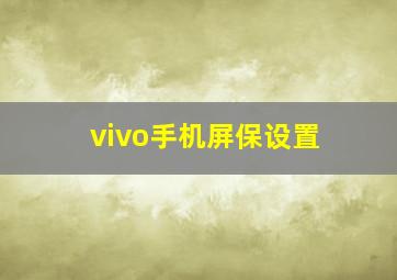 vivo手机屏保设置